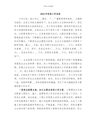 2024年电信工作总结