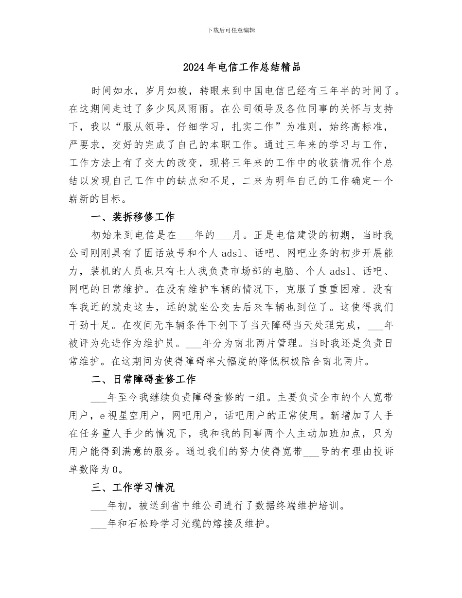 2024年电信工作总结精品_第1页