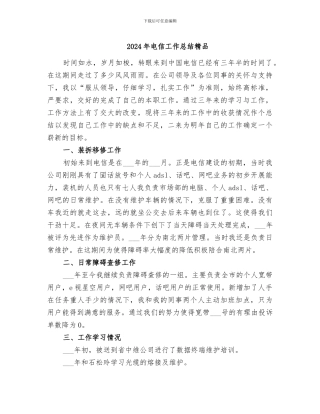 2024年电信工作总结精品