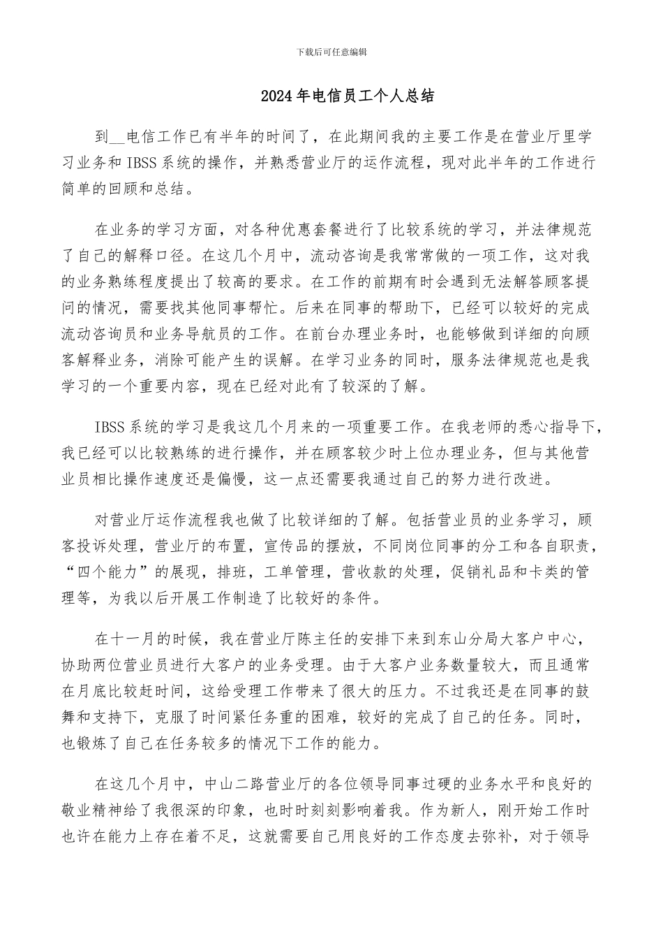 2024年电信员工个人总结_第1页