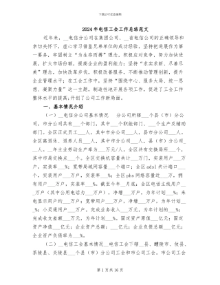 2024年电信工会工作总结范文