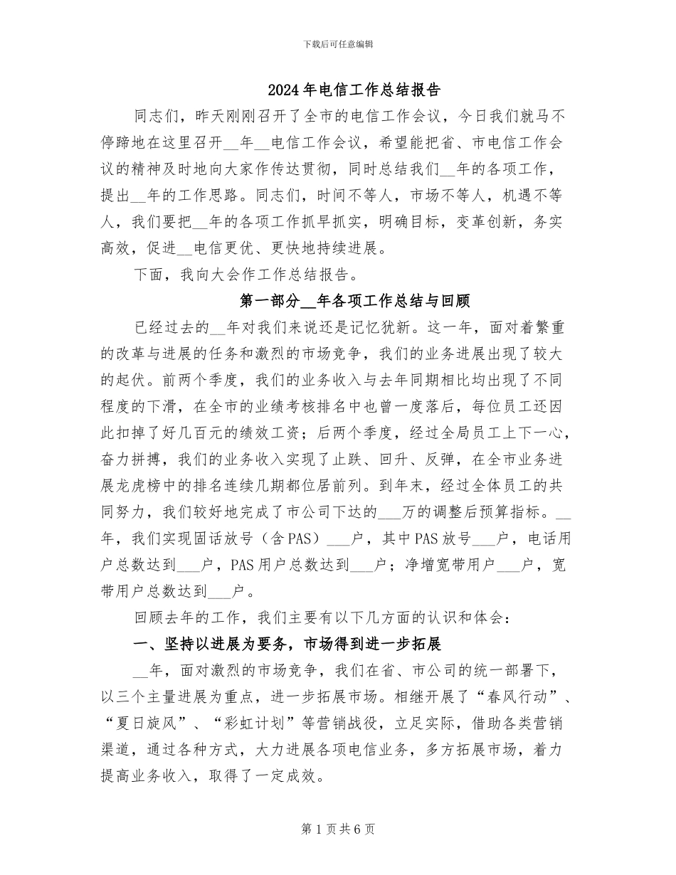 2024年电信工作总结报告_第1页