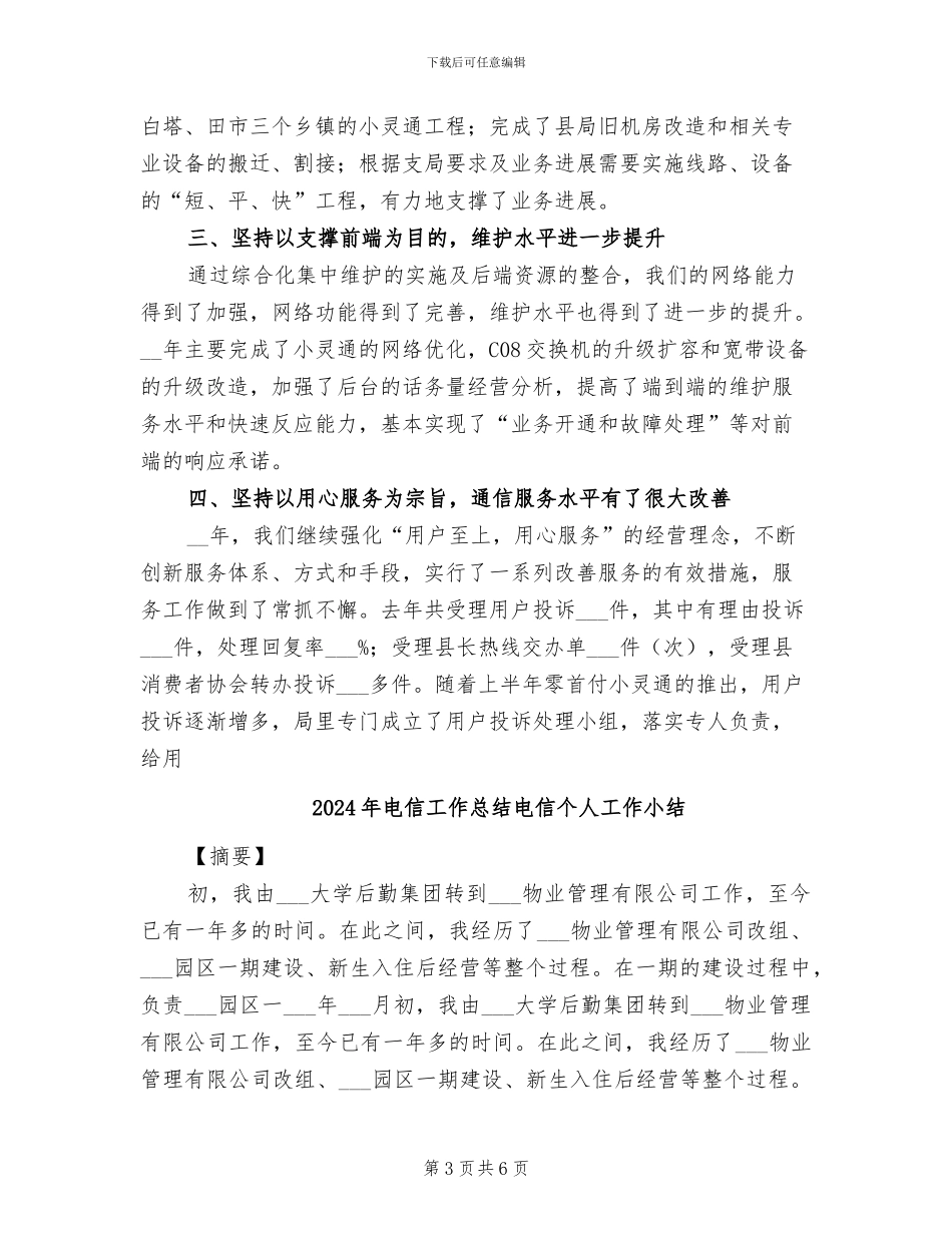 2024年电信工作总结报告_第3页