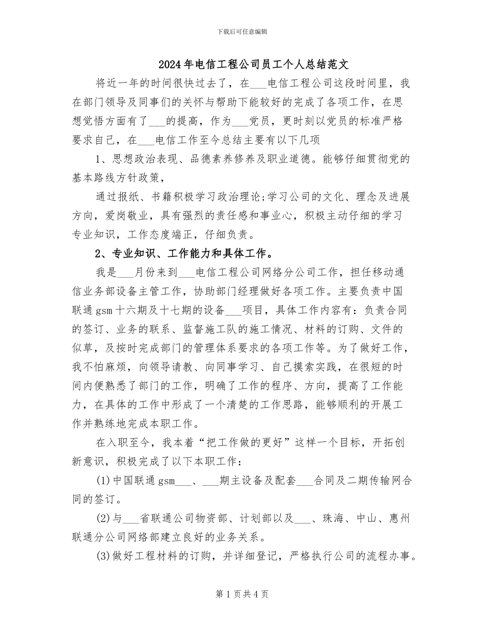 2024年电信工程公司员工个人总结范文_第1页