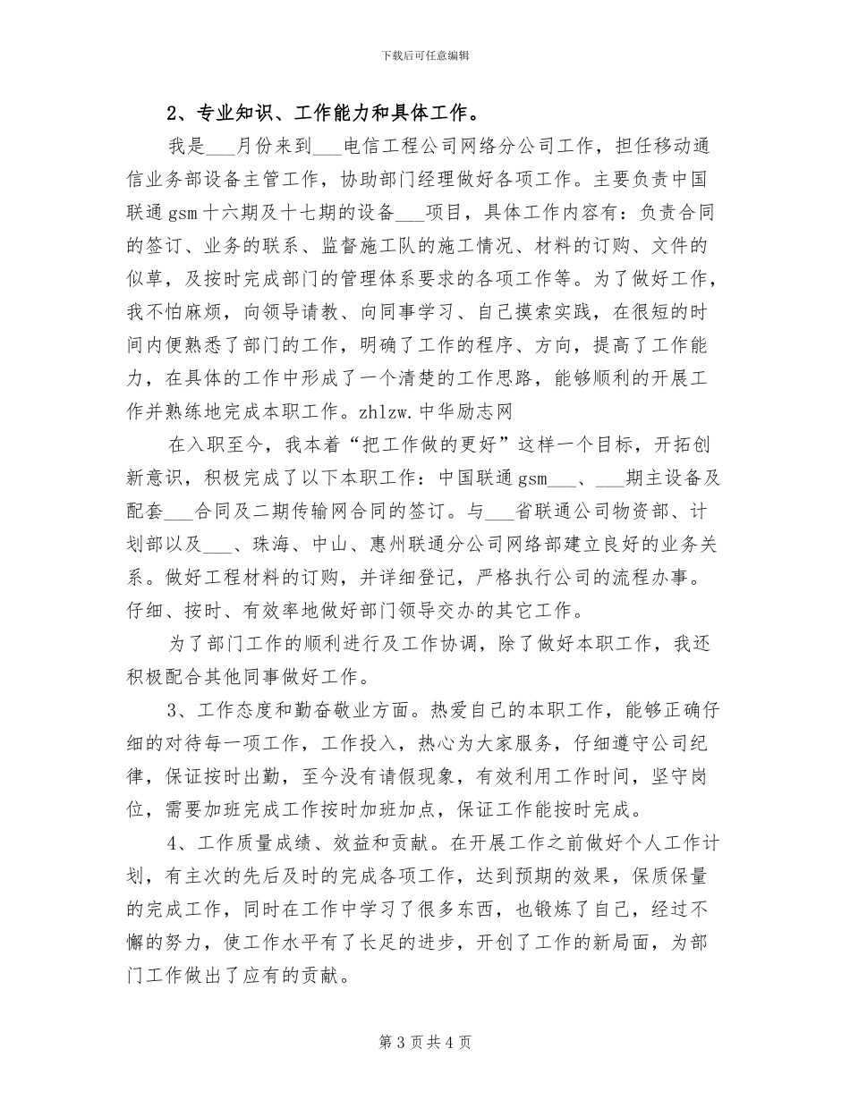 2024年电信工程公司员工个人总结范文_第3页