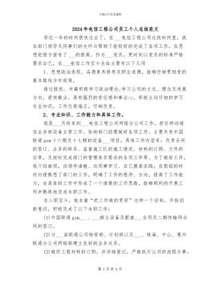 2024年电信工程公司员工个人总结范文