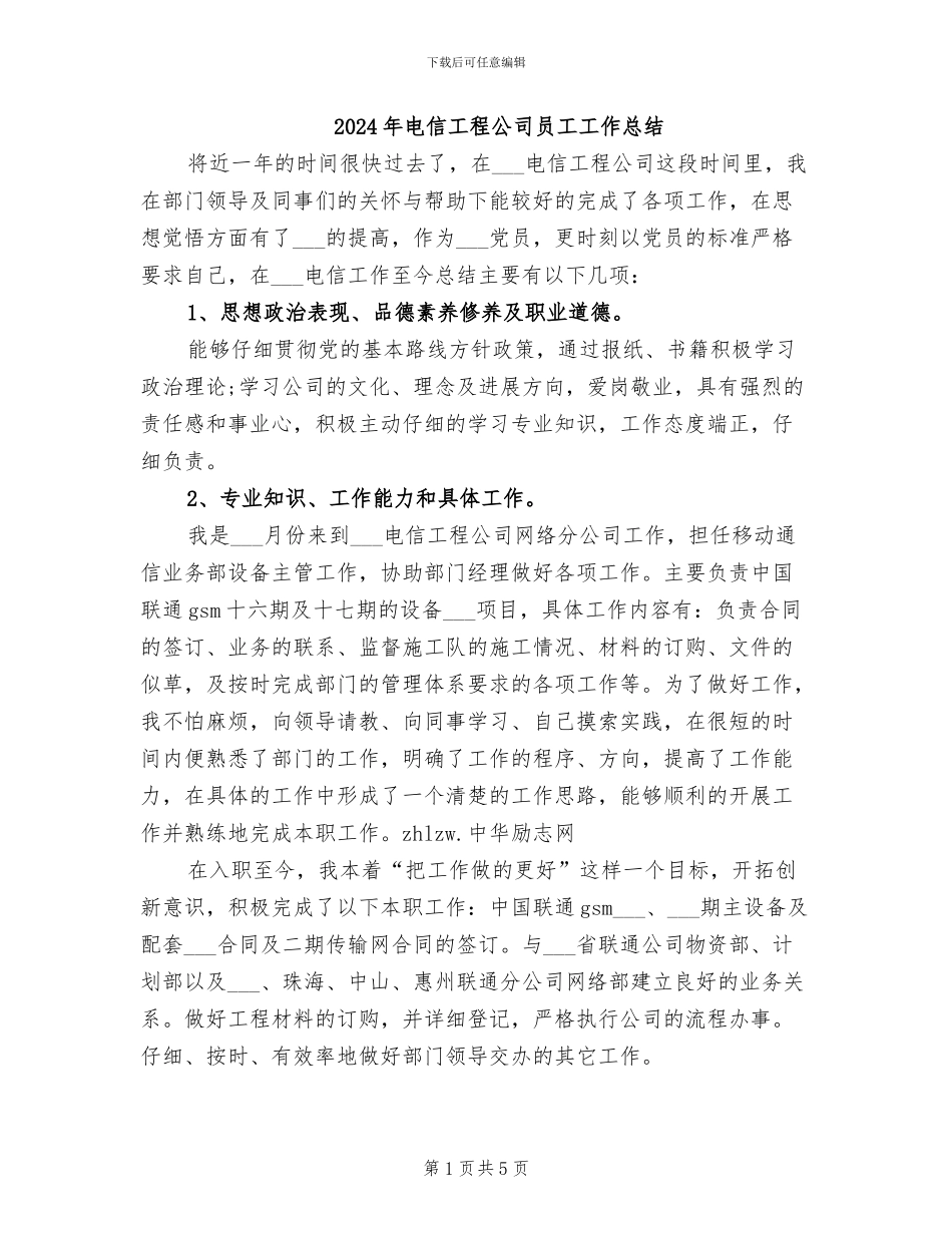 2024年电信工程公司员工工作总结_第1页