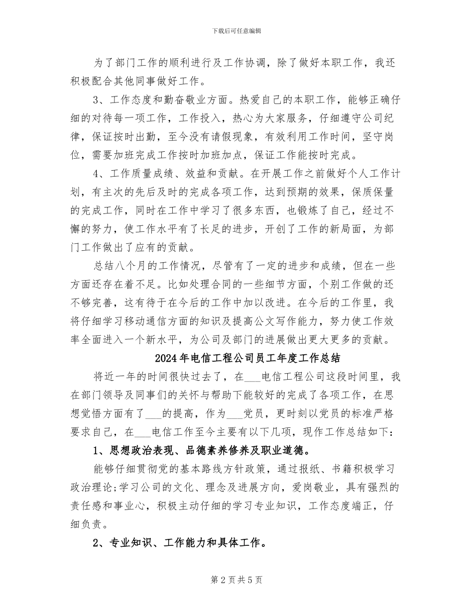 2024年电信工程公司员工工作总结_第2页