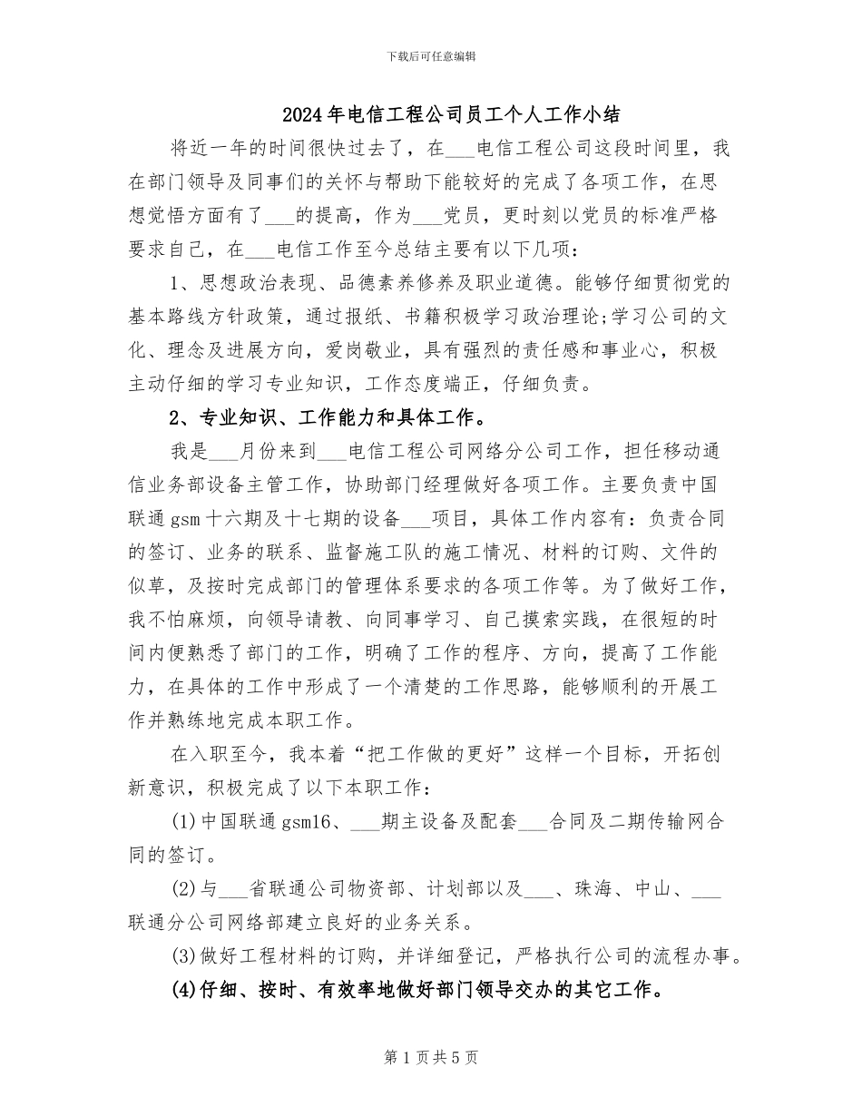 2024年电信工程公司员工个人工作小结_第1页