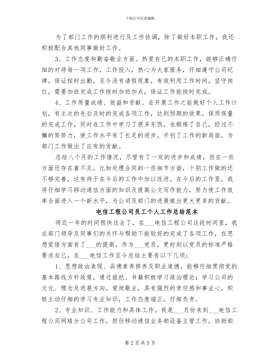 2024年电信工程公司员工个人工作小结_第2页
