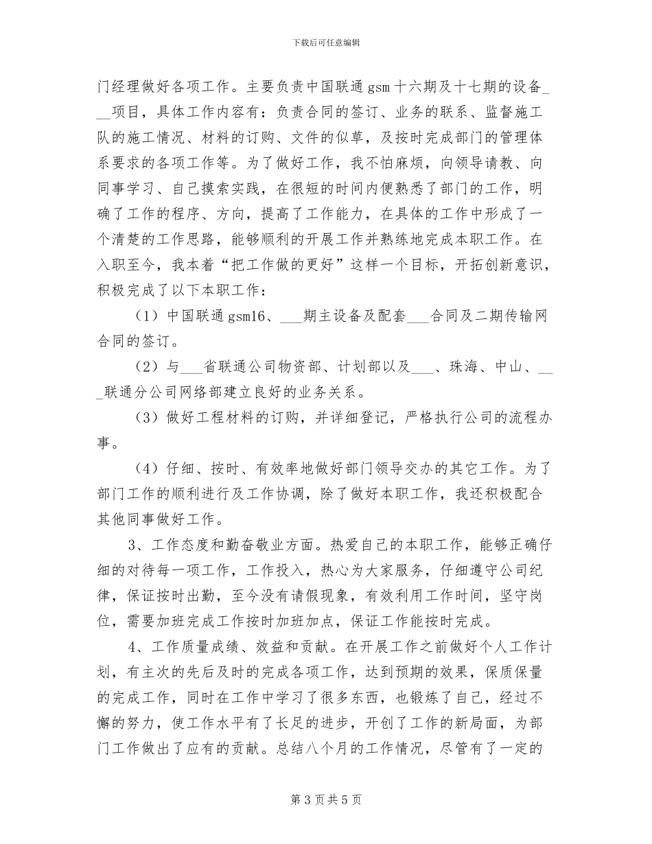 2024年电信工程公司员工个人工作小结_第3页