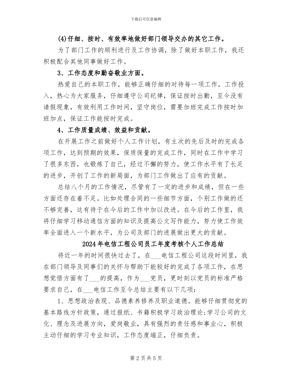 2024年电信工程公司员工年度总结范文_第2页
