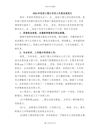 2024年电信工程公司员工年度总结范文