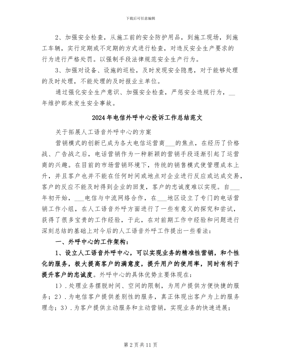 2024年电信基站、铁塔维护工作总结_第2页