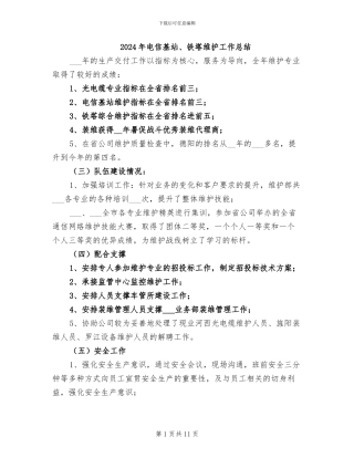 2024年电信基站、铁塔维护工作总结