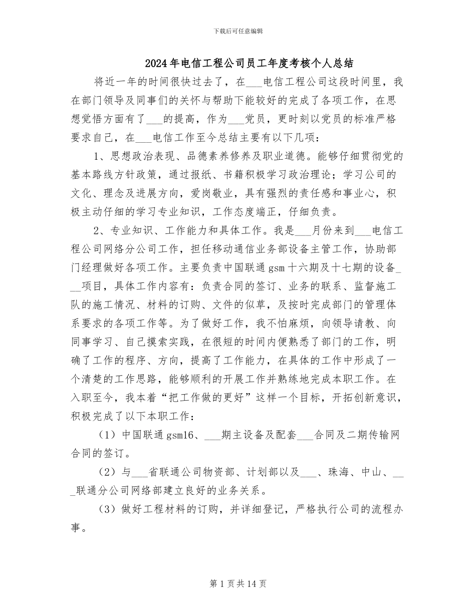 2024年电信工程公司员工年度考核个人总结_第1页
