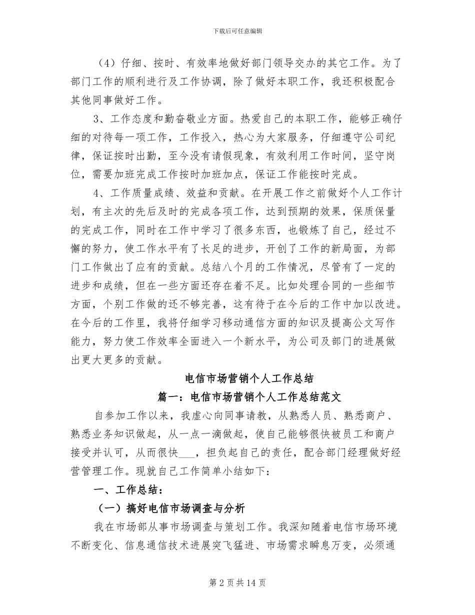2024年电信工程公司员工年度考核个人总结_第2页