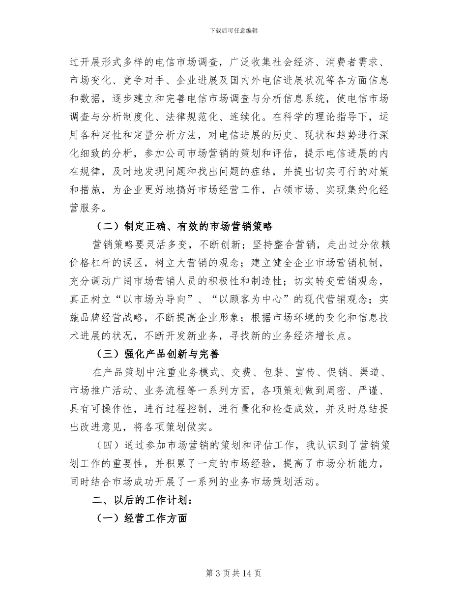 2024年电信工程公司员工年度考核个人总结_第3页