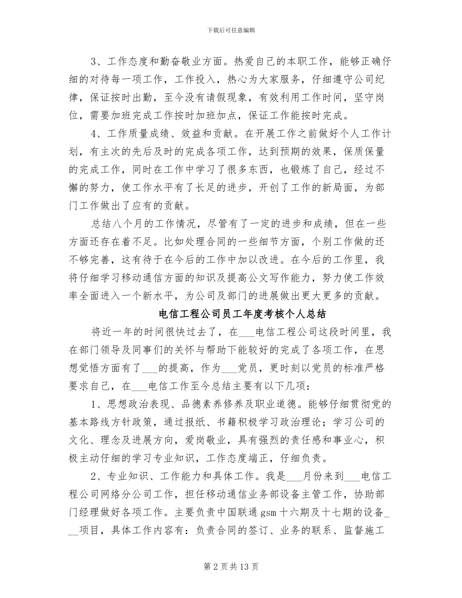 2024年电信工程公司员工年度考核个人工作总结_第2页