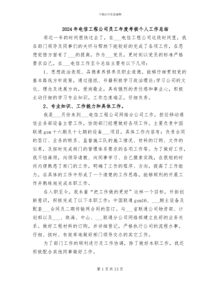 2024年电信工程公司员工年度考核个人工作总结