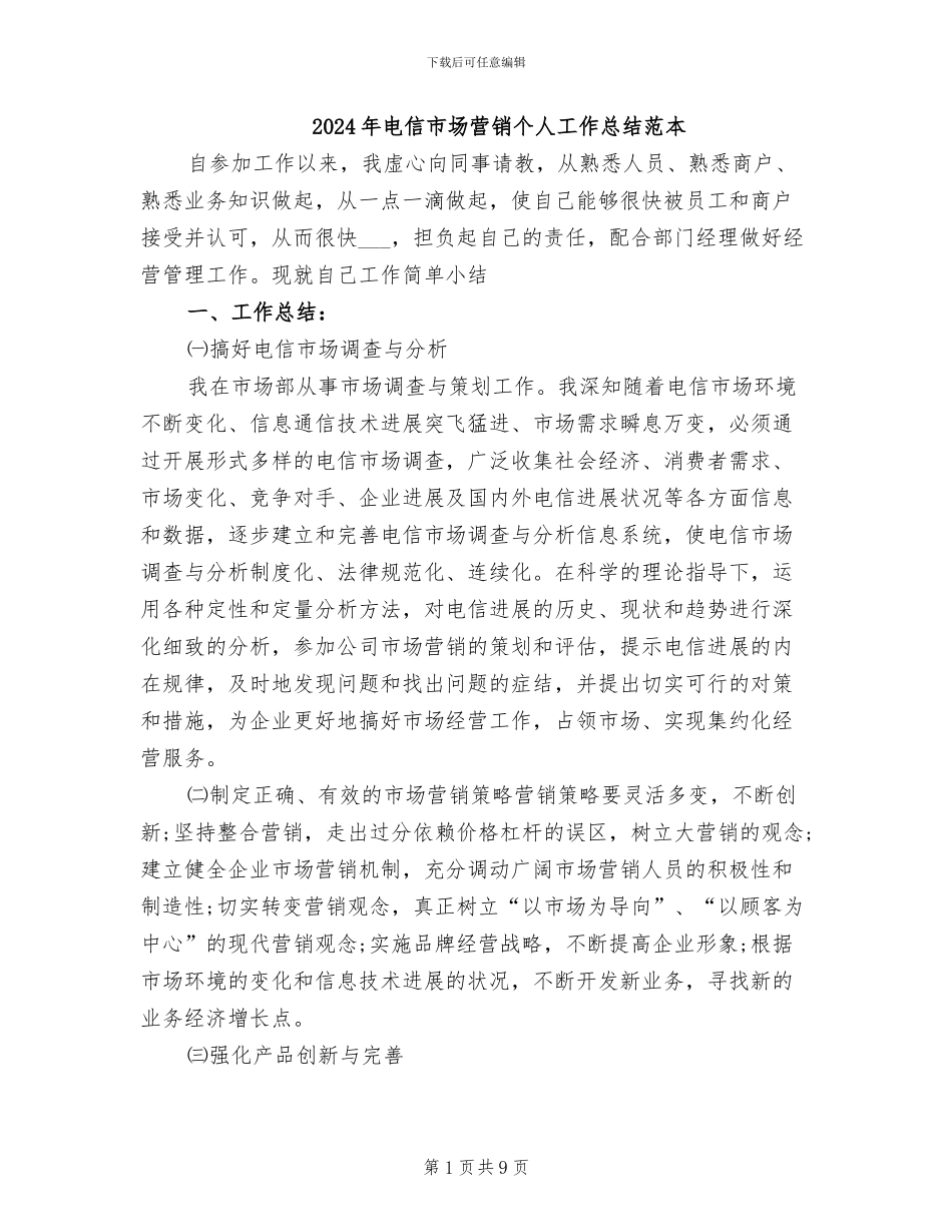 2024年电信市场营销个人工作总结范本_第1页