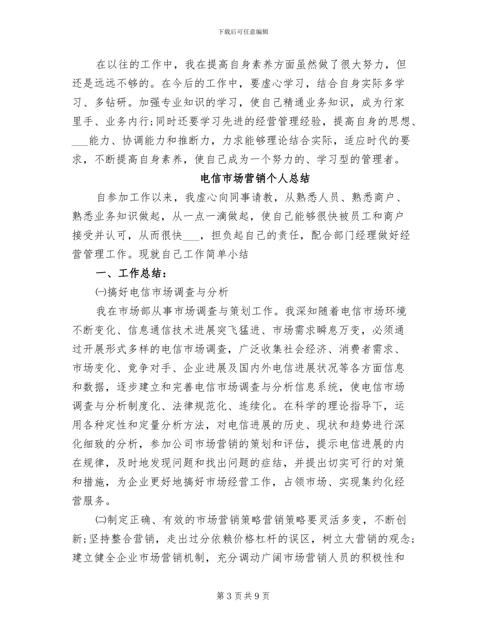 2024年电信市场营销个人工作总结范本_第3页