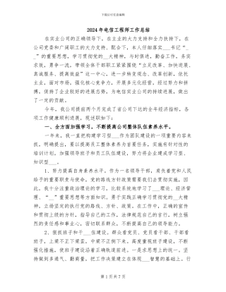 2024年电信工程师工作总结