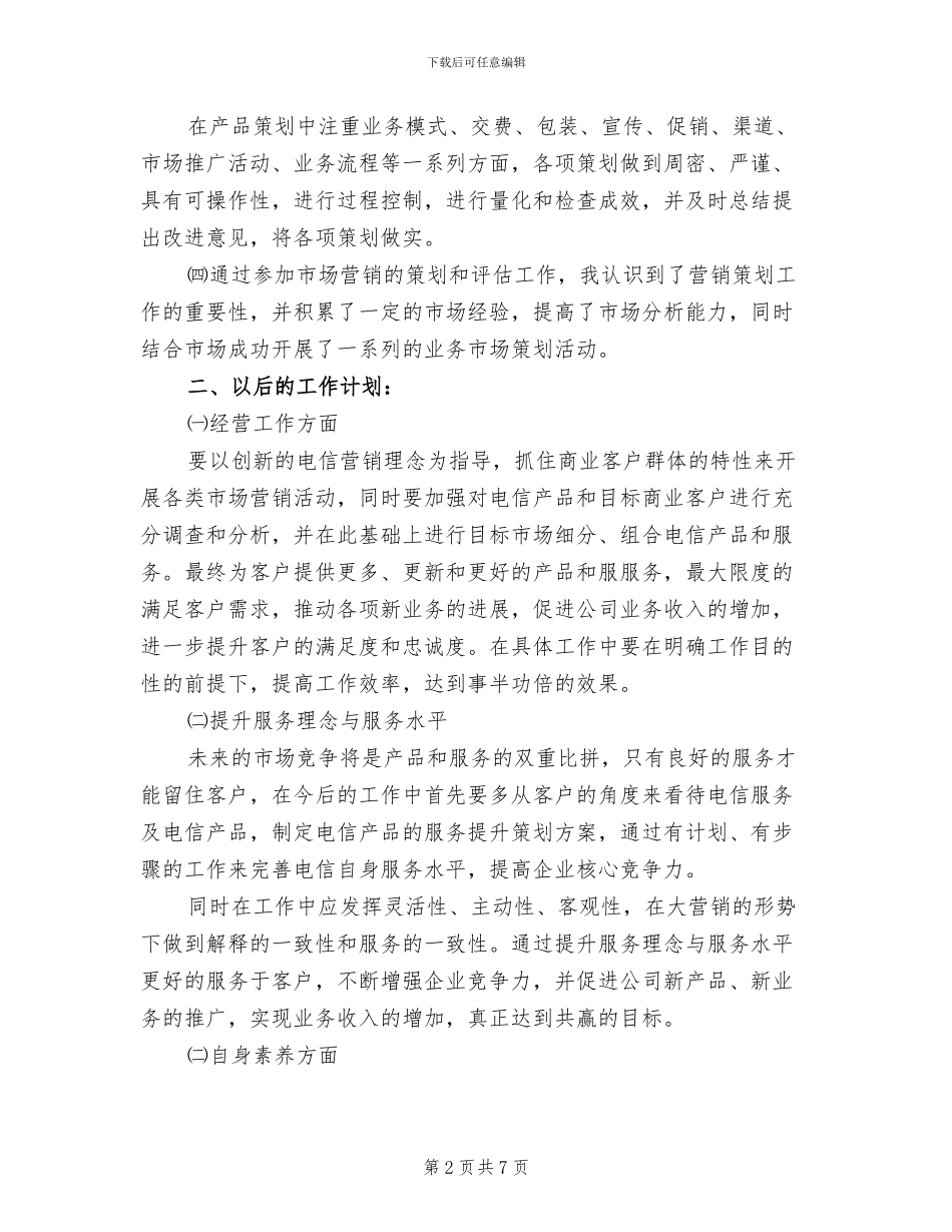 2024年电信市场营销个人总结_第2页