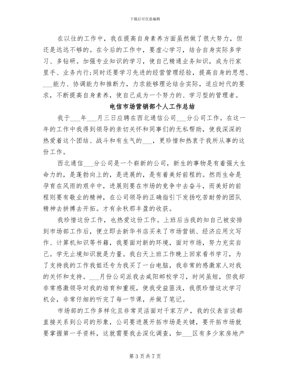 2024年电信市场营销个人总结_第3页