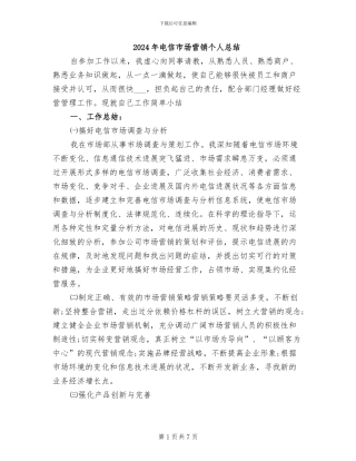 2024年电信市场营销个人总结