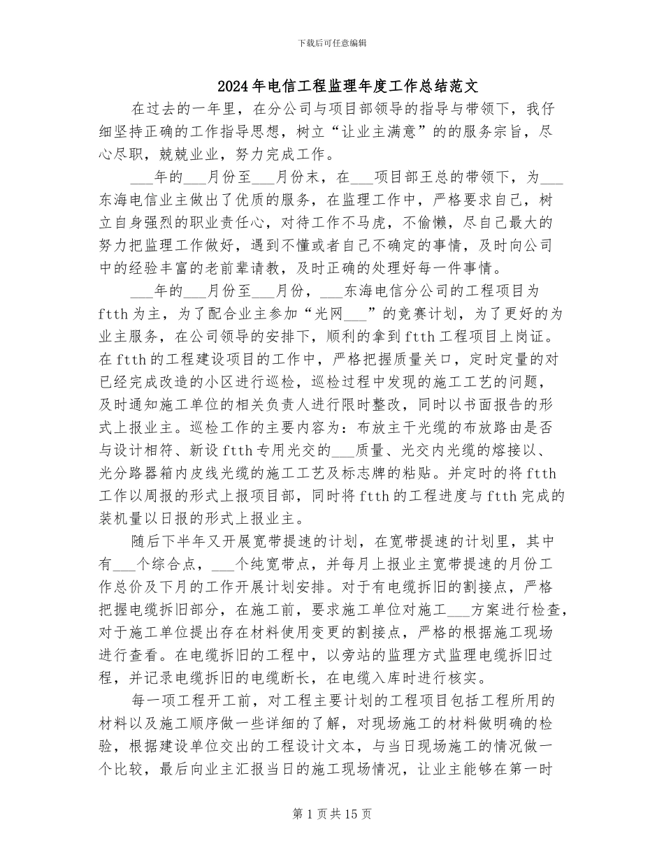 2024年电信工程监理年度工作总结范文_第1页