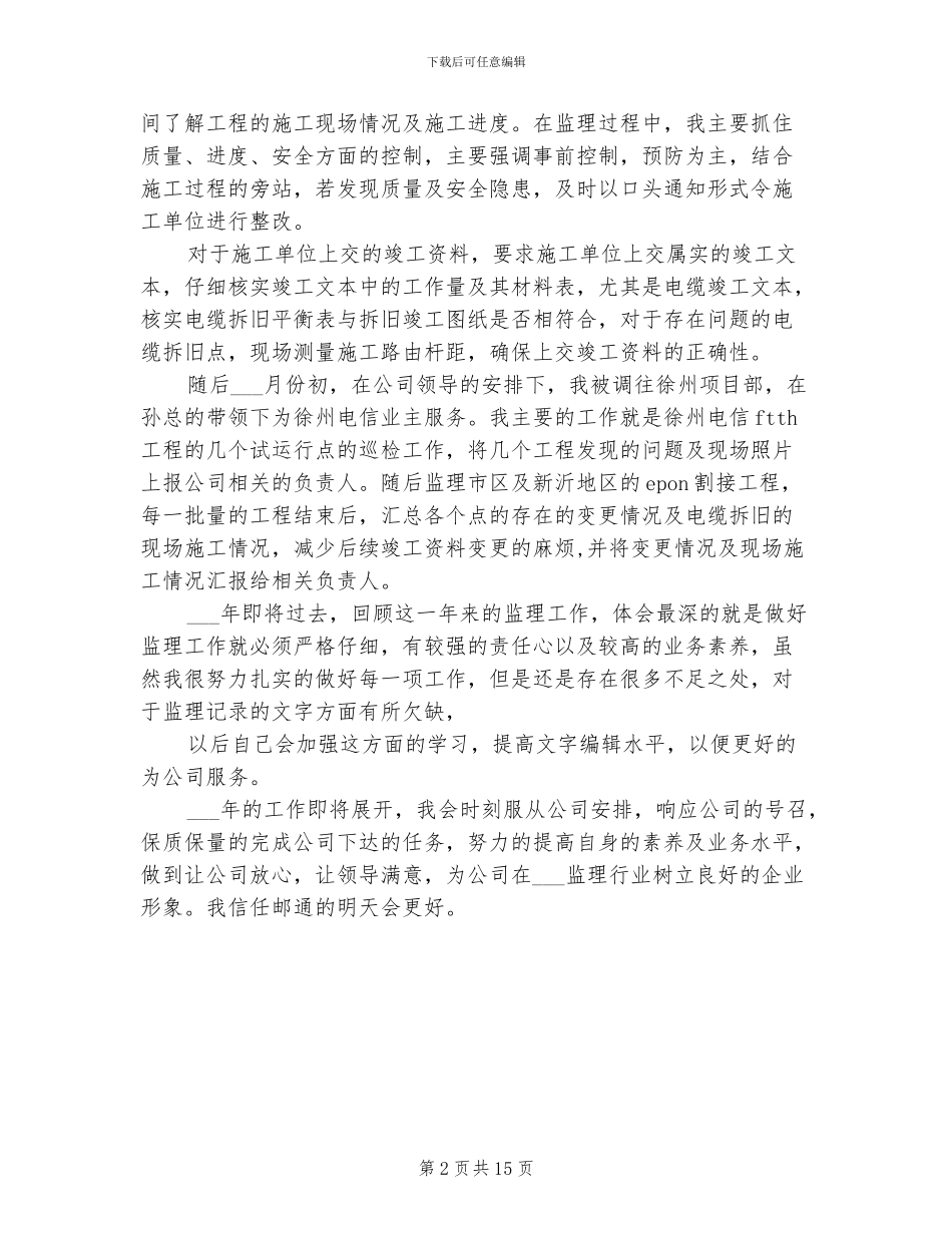 2024年电信工程监理年度工作总结范文_第2页