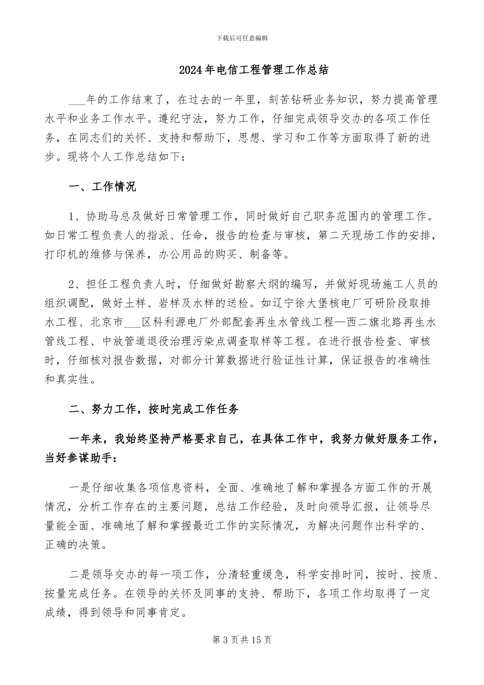 2024年电信工程监理年度工作总结范文_第3页