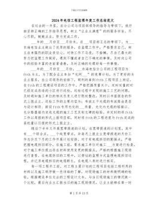 2024年电信工程监理年度工作总结范文