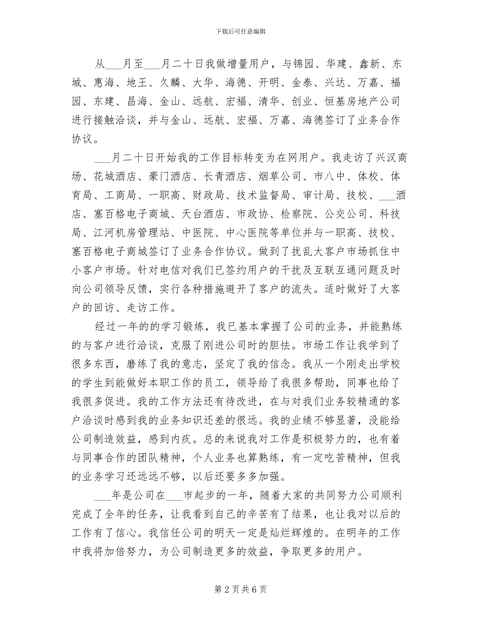 2024年电信市场营销部个人工作总结_第2页