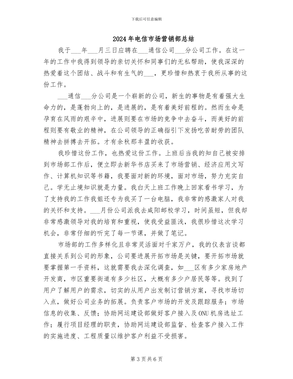2024年电信市场营销部个人工作总结_第3页
