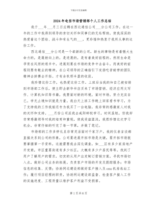 2024年电信市场营销部个人工作总结