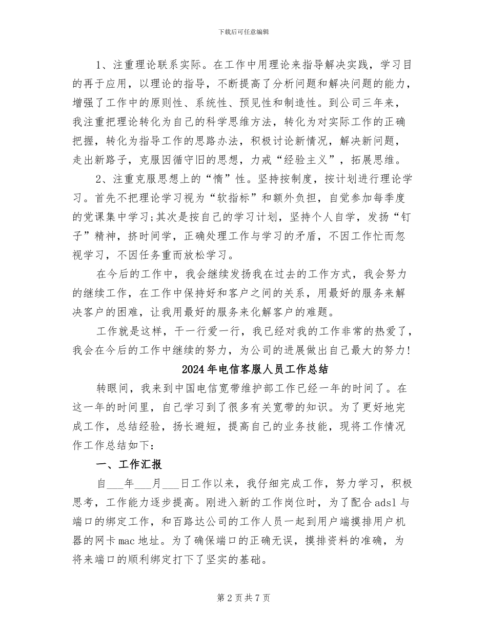 2024年电信客服人员人工作总结范文_第2页