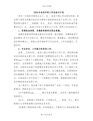 2024年电信年终工作总结与计划