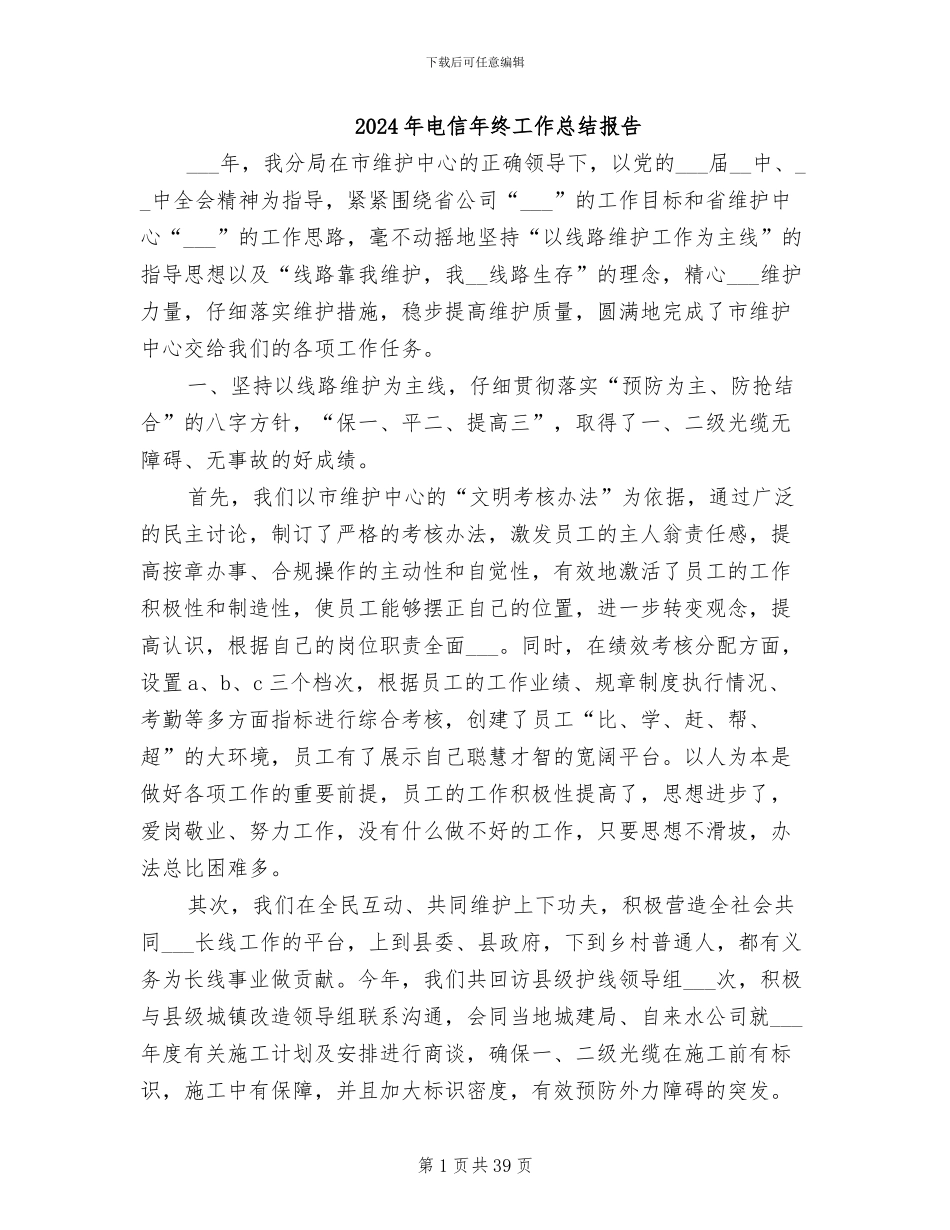 2024年电信年终工作总结报告_第1页