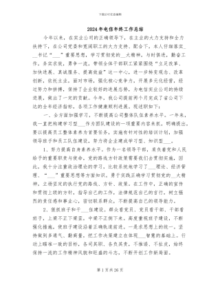 2024年电信年终工作总结