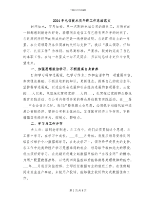 2024年电信技术员年终工作总结范文