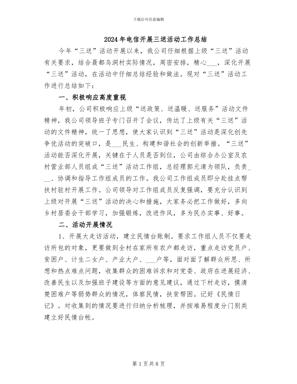 2024年电信开展三送活动工作总结_第1页