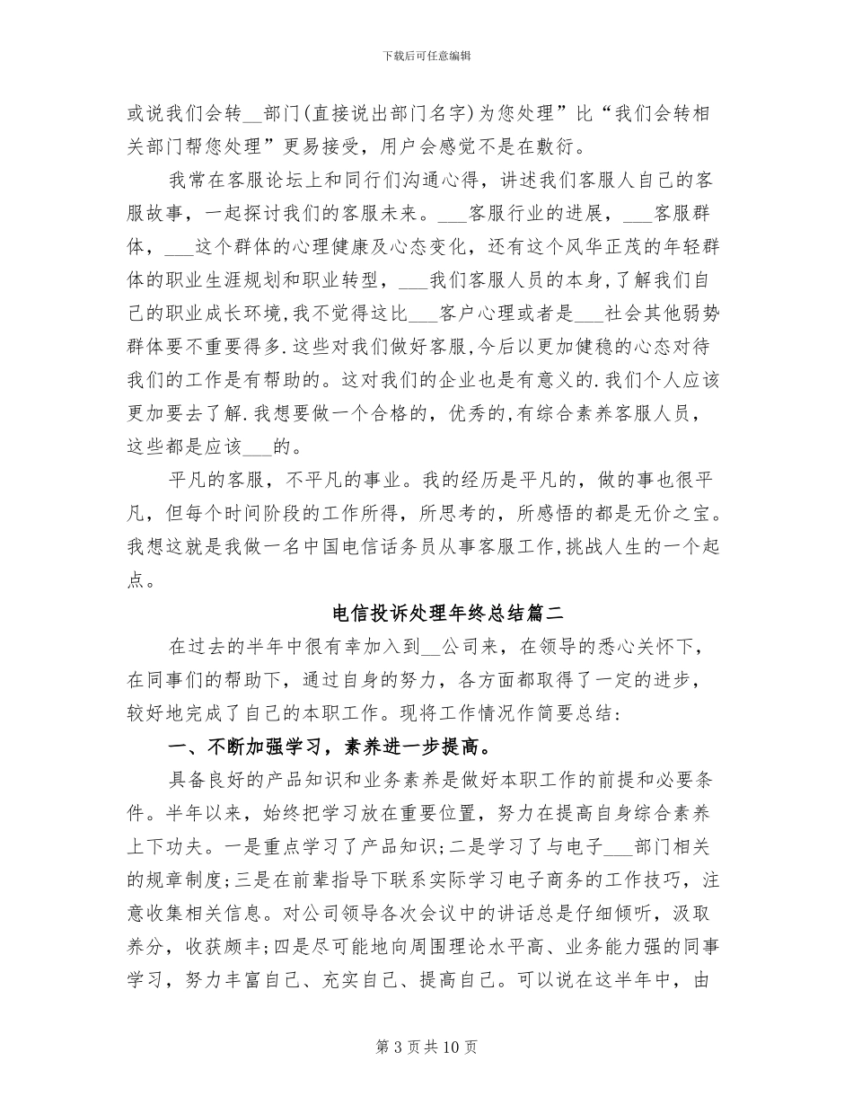 2024年电信投诉处理年终总结_第3页