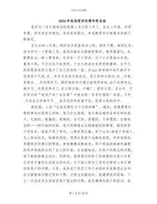 2024年电信投诉处理年终总结