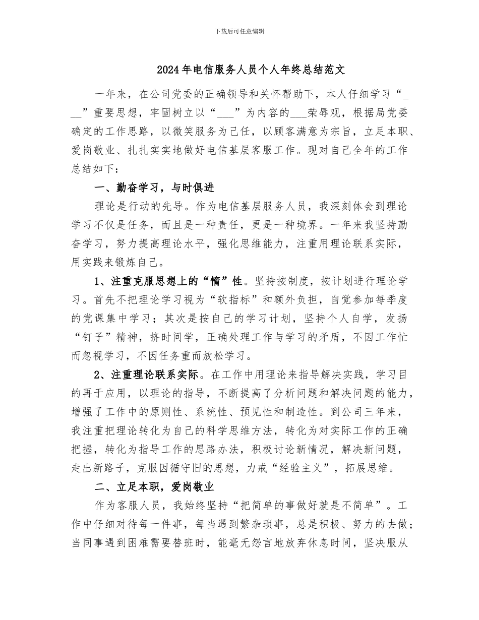 2024年电信服务人员个人年终总结范文_第1页