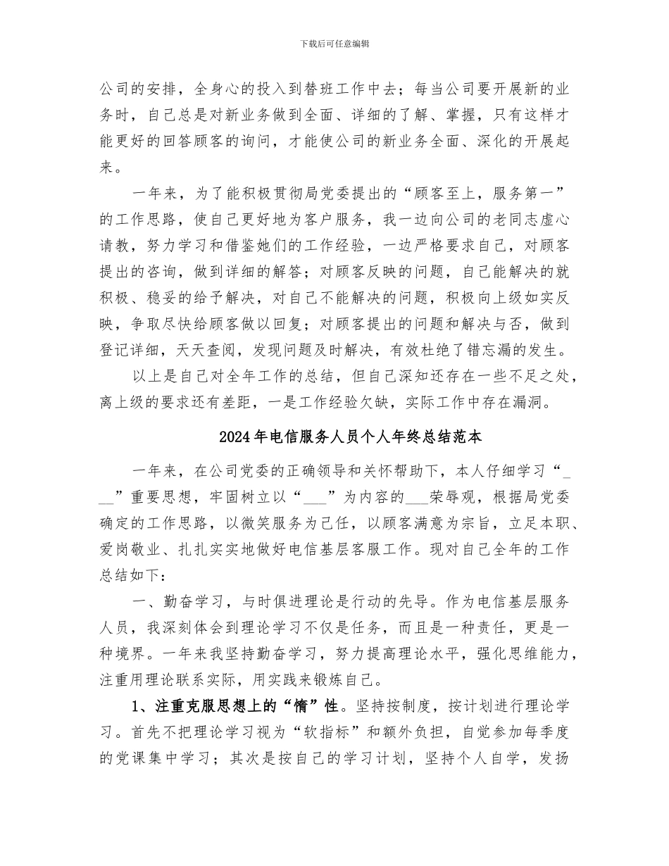 2024年电信服务人员个人年终总结范文_第2页