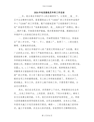 2024年电信接线员年终工作总结