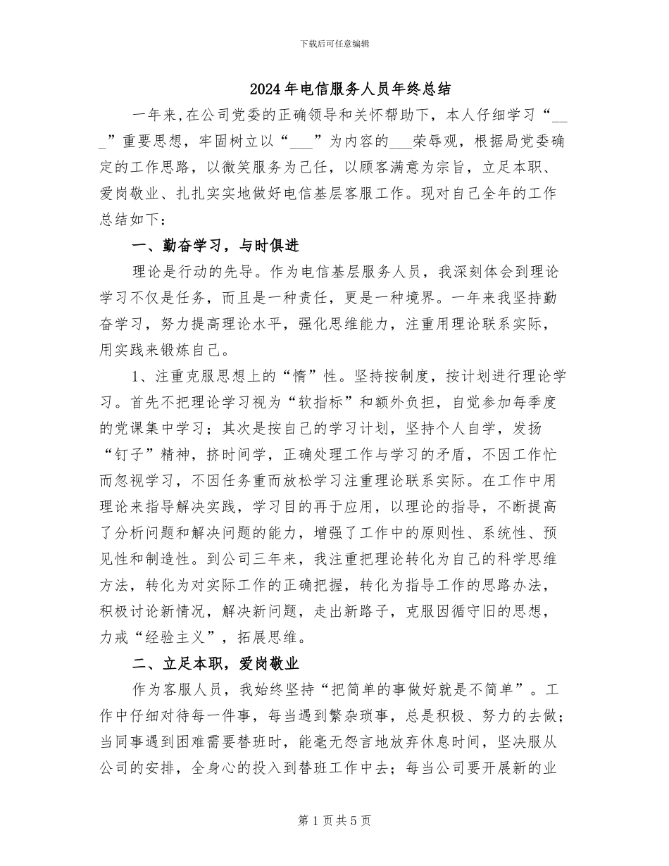 2024年电信服务人员年终总结_第1页