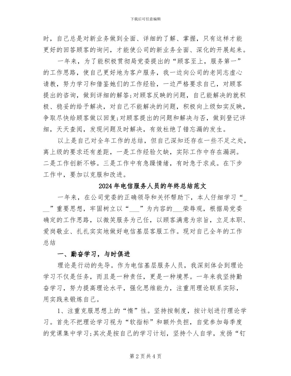 2024年电信服务人员的年终总结_第2页